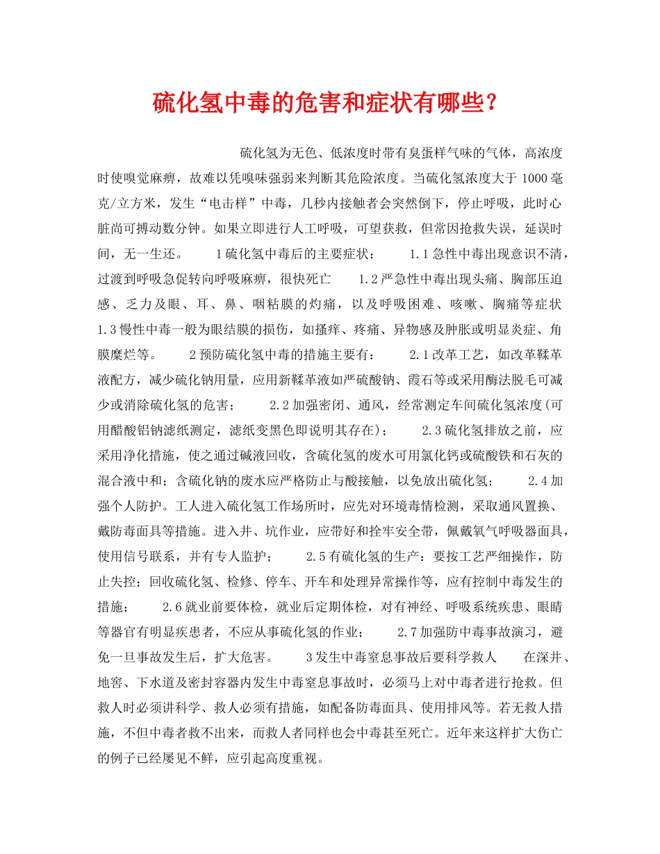 《安全管理》之硫化氢中毒的危害和症状有哪些？ _第1页