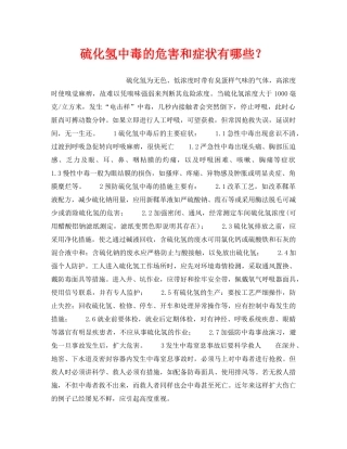 《安全管理》之硫化氢中毒的危害和症状有哪些？ 