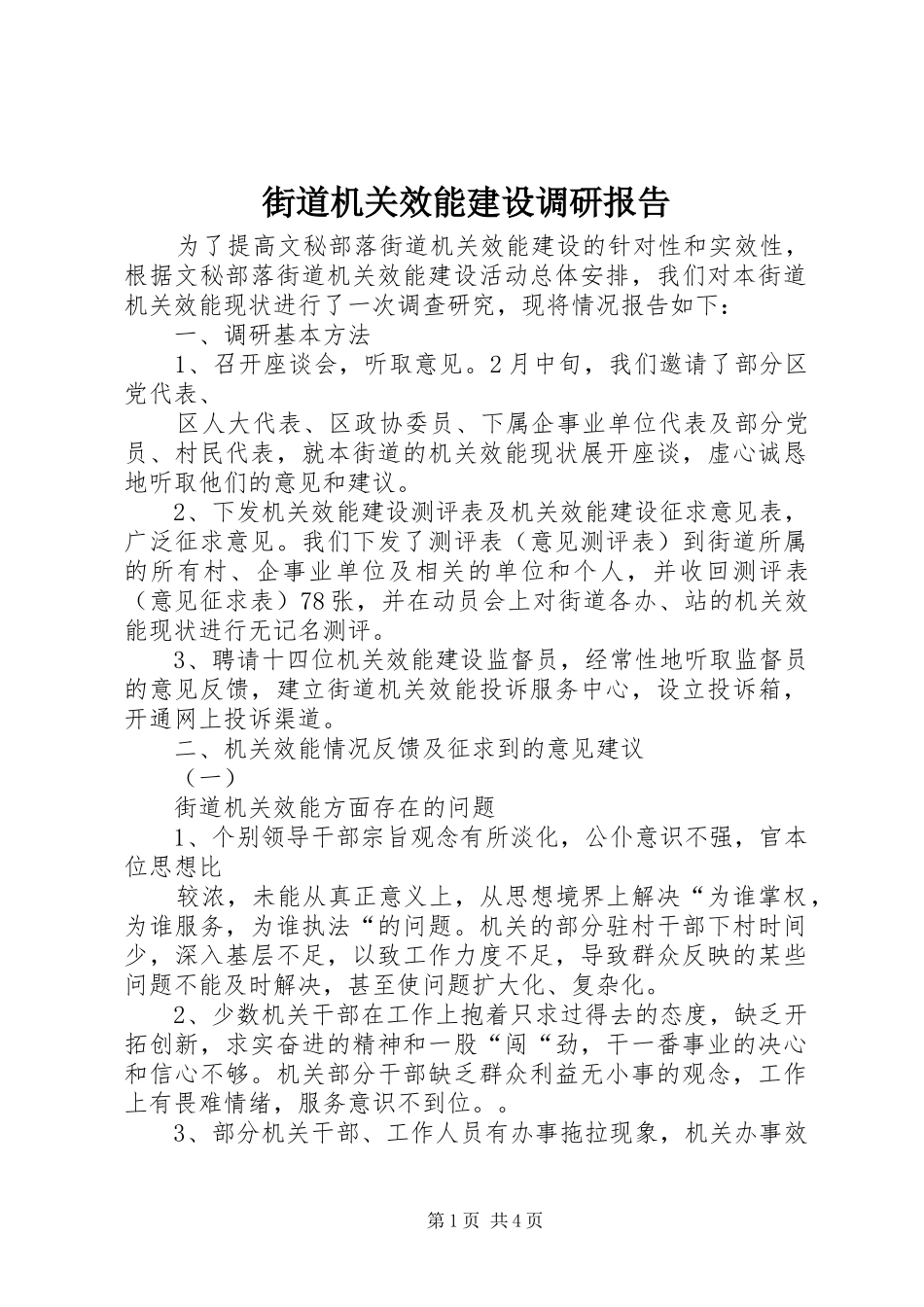 街道机关效能建设调研报告1 _第1页