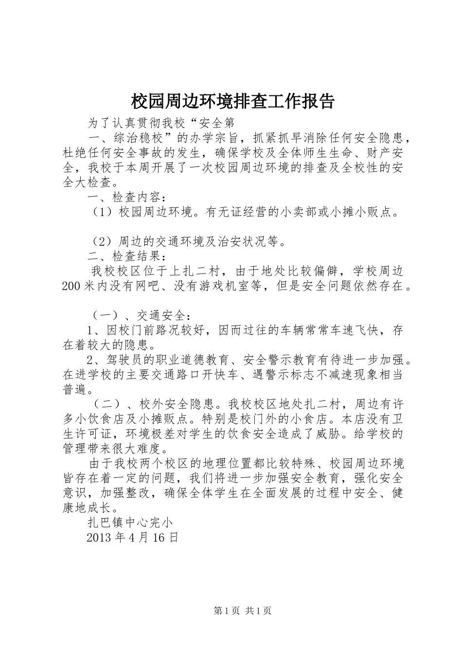 校园周边环境排查工作报告 _第1页