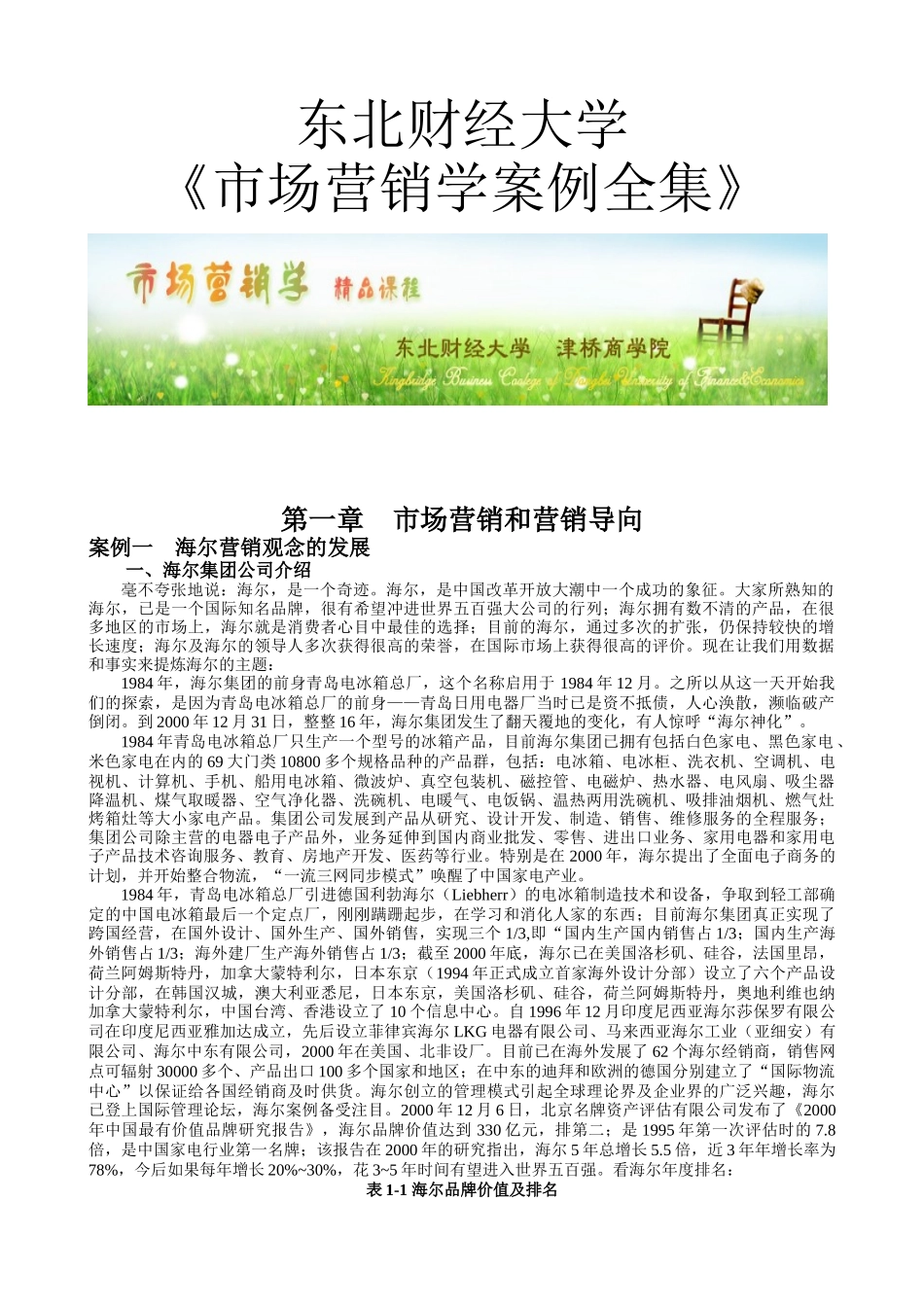 市场营销学案例集萃_第1页