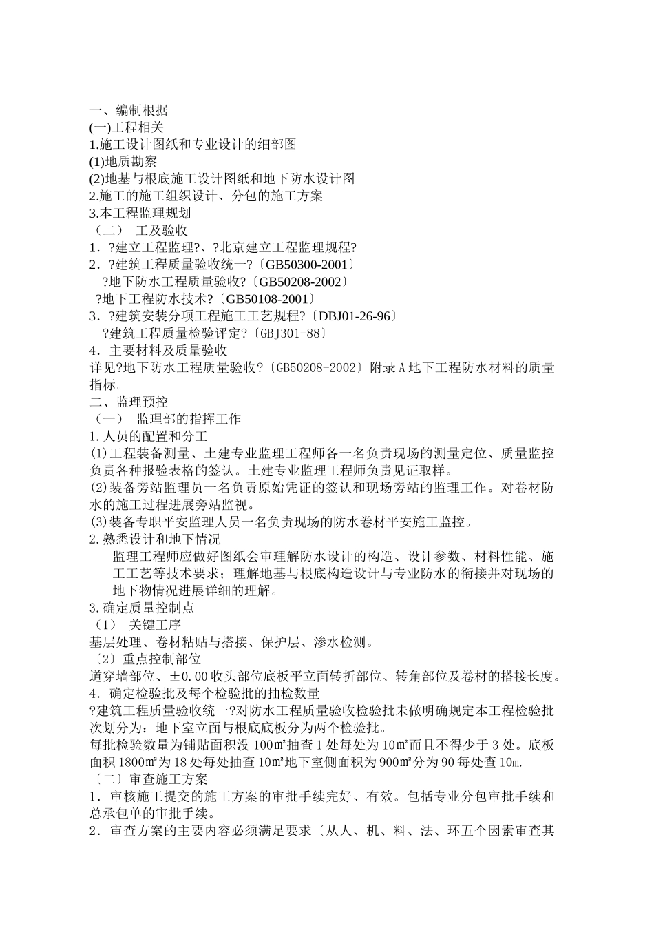 某广场地下室卷材防水层监理实施细则_第2页
