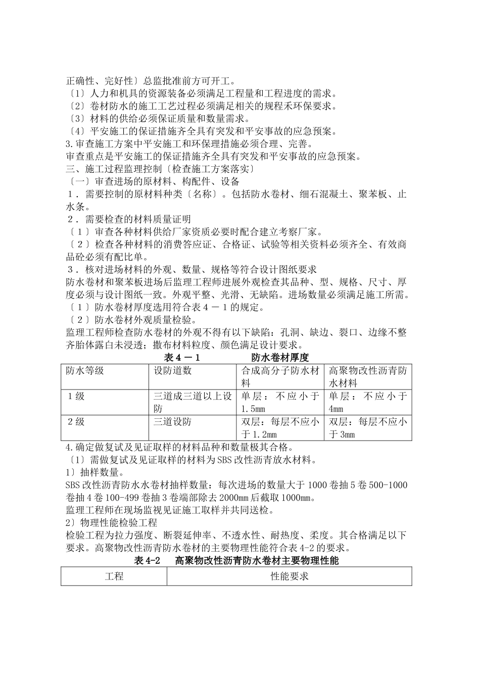 某广场地下室卷材防水层监理实施细则_第3页