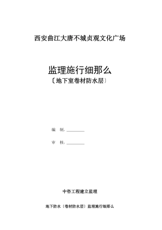某广场地下室卷材防水层监理实施细则