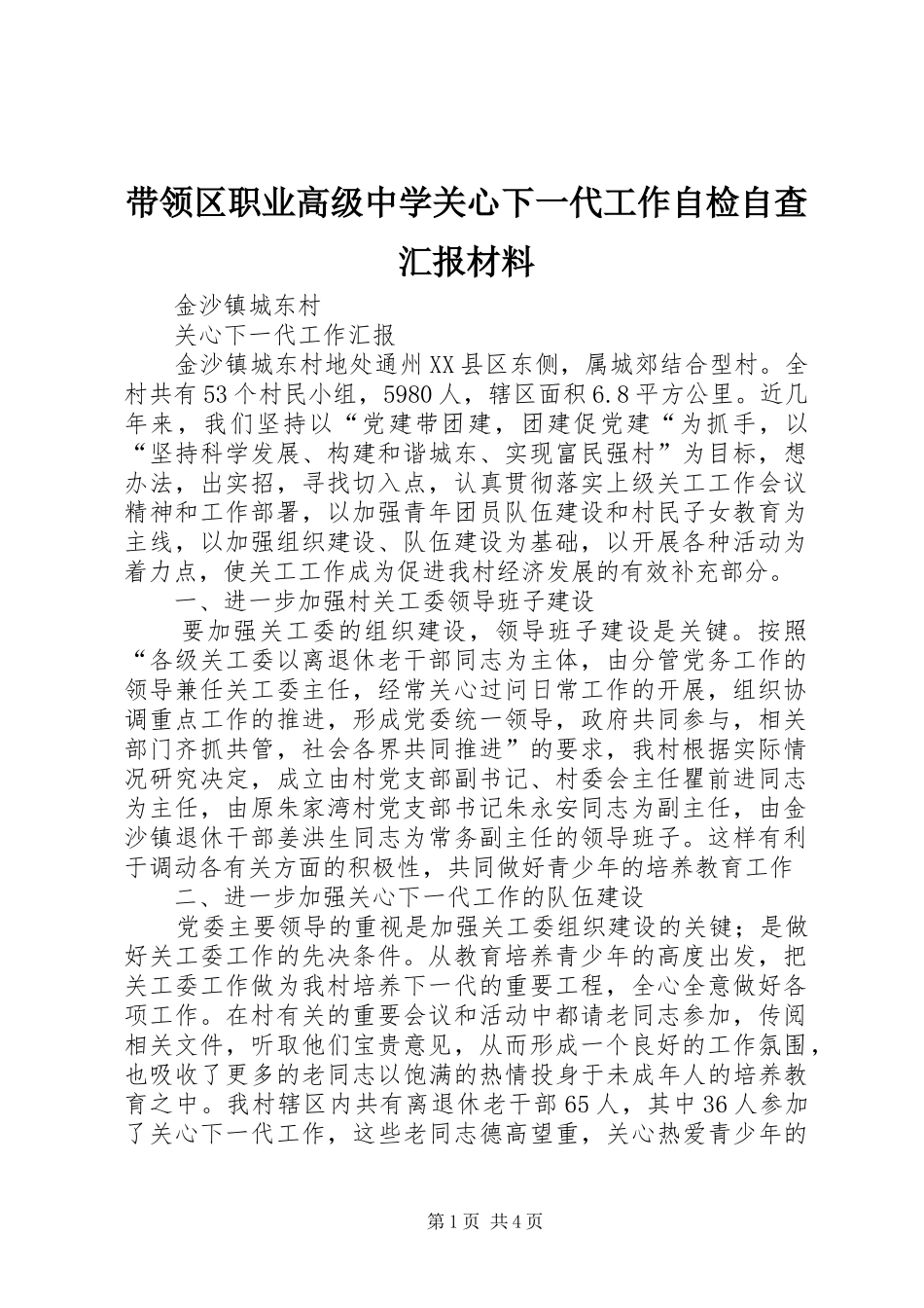 带领区职业高级中学关心下一代工作自检自查汇报材料 _第1页