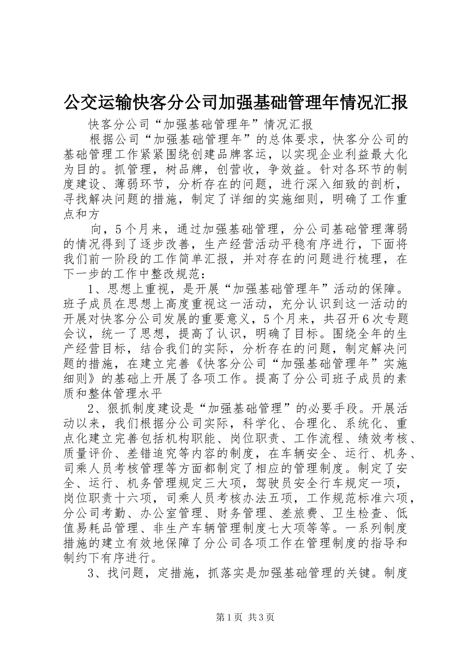 公交运输快客分公司加强基础管理年情况汇报 _第1页
