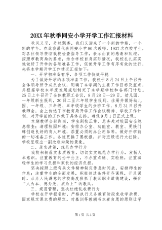20XX年秋季同安小学开学工作汇报材料