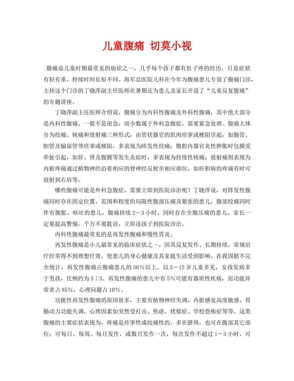 《安全常识-灾害防范》之儿童腹痛 切莫小视 _第1页