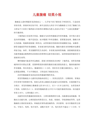 《安全常识-灾害防范》之儿童腹痛 切莫小视 