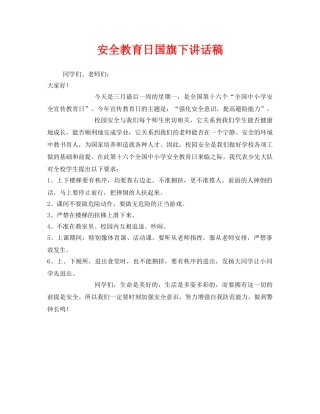 《安全管理文档》之安全教育日国旗下讲话稿 