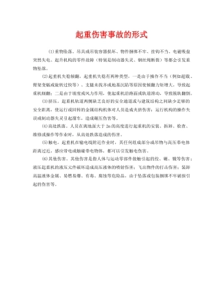 《安全管理》之起重伤害事故的形式 