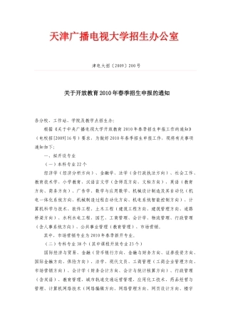 天津广播电视大学招生办公室