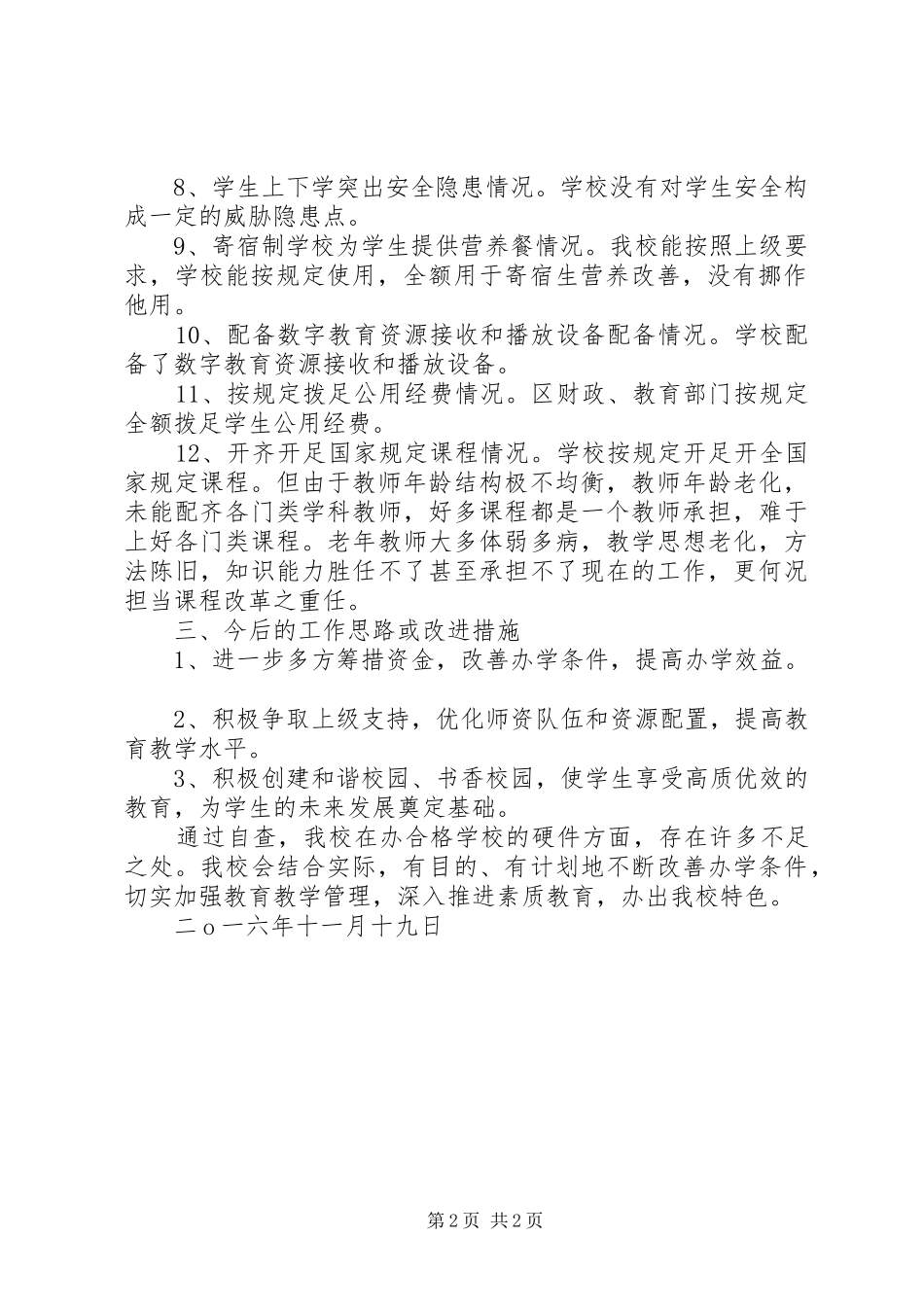 学校办学条件情况汇报 _第2页