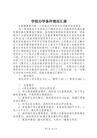 学校办学条件情况汇报 