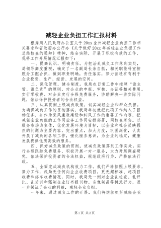 减轻企业负担工作汇报材料 