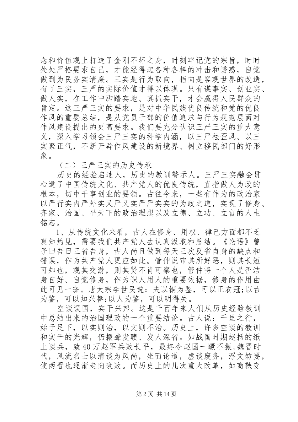 村级三严三实调研报告20XX年_第2页