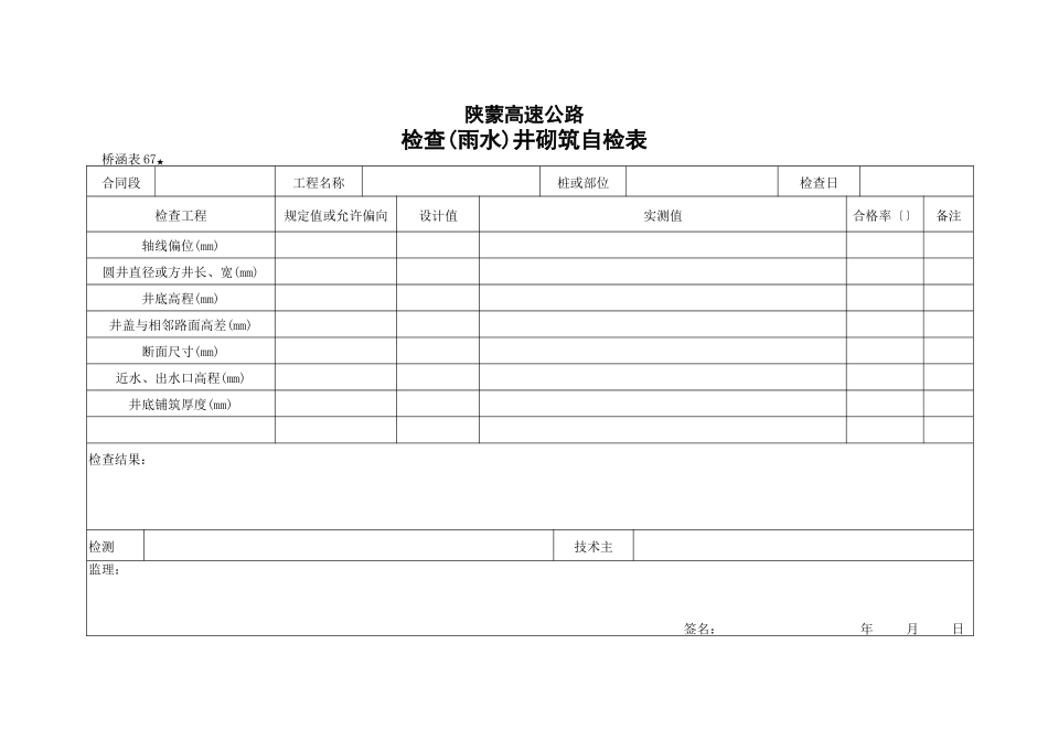 桥涵表 检查（雨水）井砌筑检查表_第1页