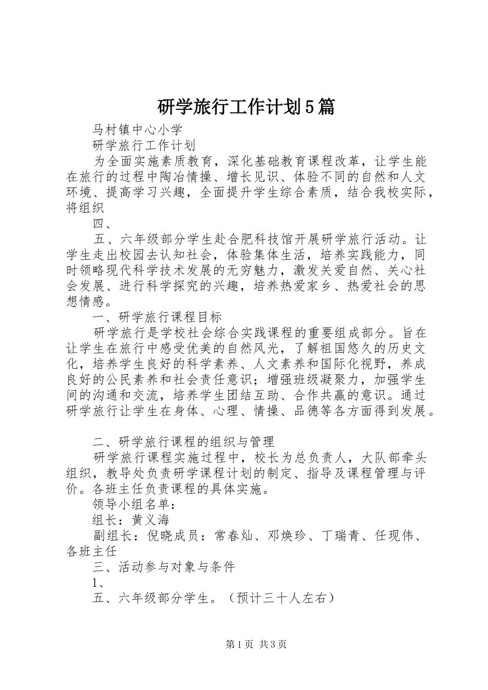 研学旅行工作计划5篇_第1页