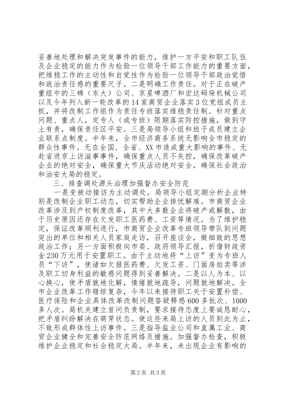 市经济商务局落实社会治安综合治理目标管理责任的况汇报 _第2页
