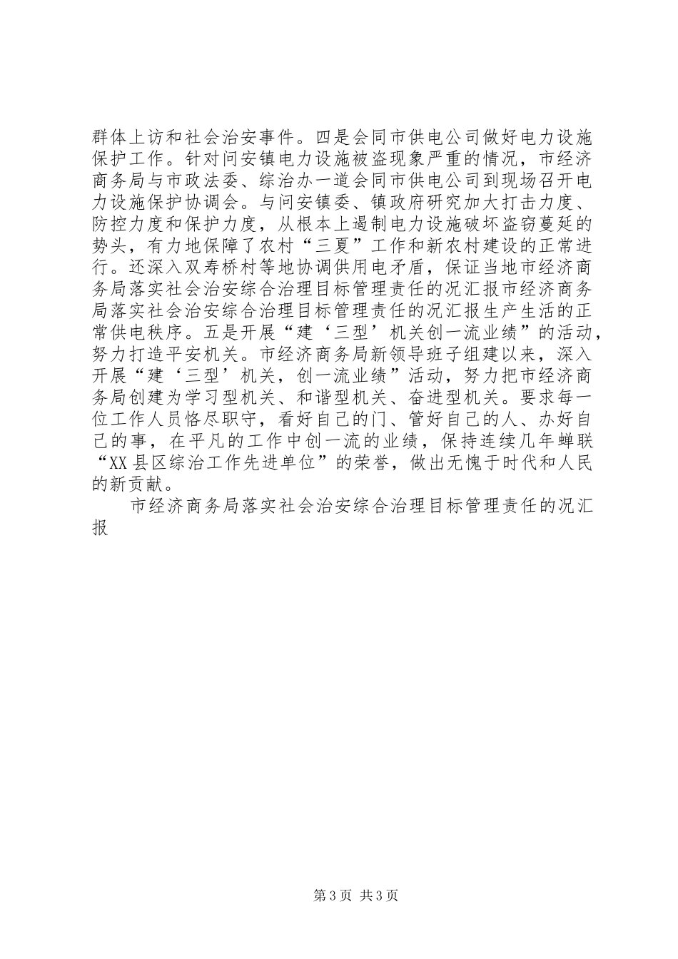 市经济商务局落实社会治安综合治理目标管理责任的况汇报 _第3页