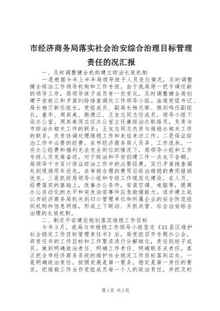 市经济商务局落实社会治安综合治理目标管理责任的况汇报 