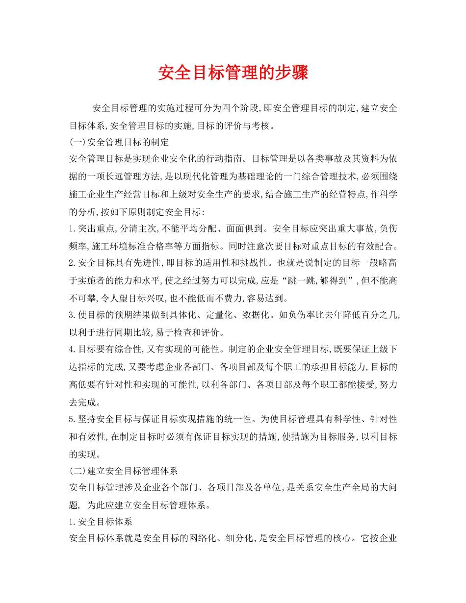 《安全管理》之安全目标管理的步骤 _第1页