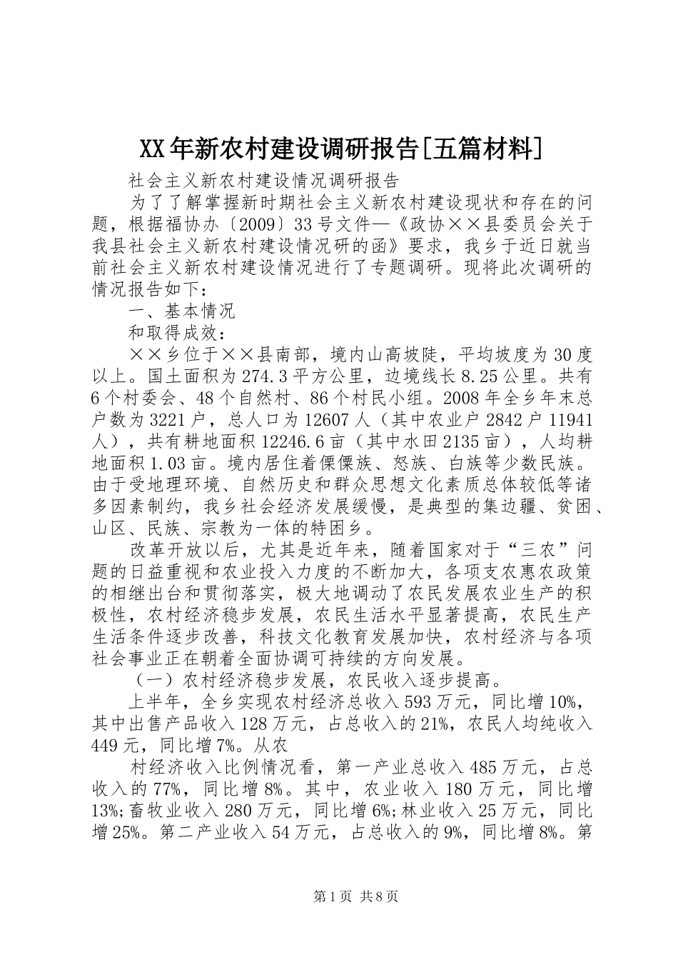 XX年新农村建设调研报告[五篇材料] _第1页