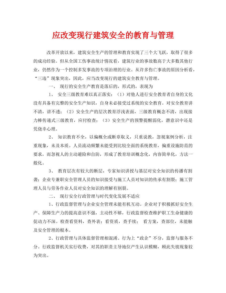 《安全管理》之应改变现行建筑安全的教育与管理 _第1页