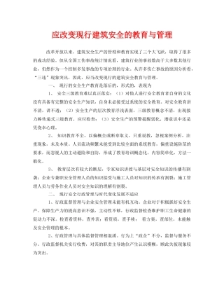《安全管理》之应改变现行建筑安全的教育与管理 
