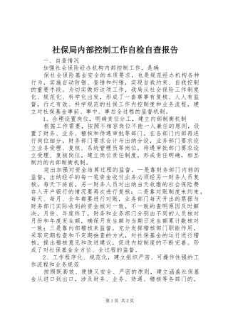 社保局内部控制工作自检自查报告1 