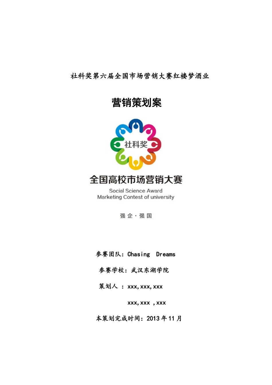 ChasingDreams团队白酒营销策划案_第1页