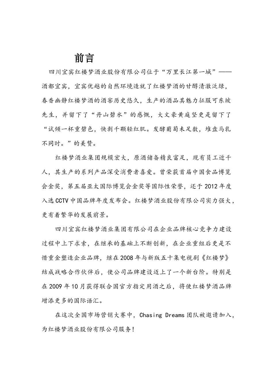 ChasingDreams团队白酒营销策划案_第2页