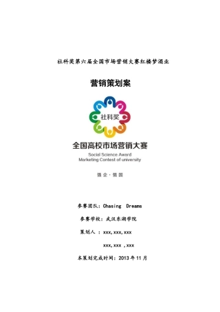 ChasingDreams团队白酒营销策划案