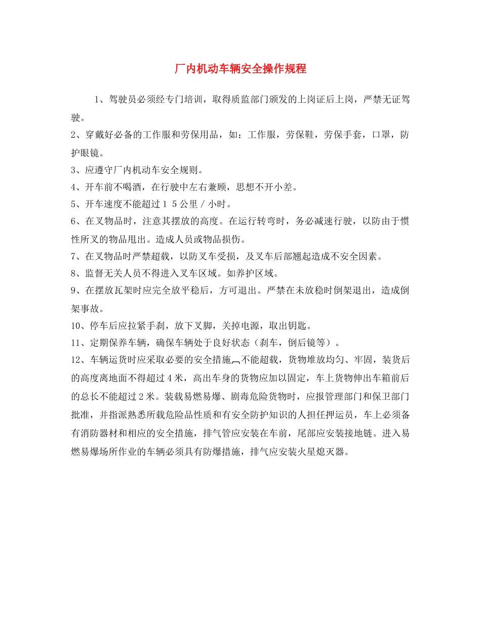 《安全操作规程》之厂内机动车辆安全操作规程 _第1页