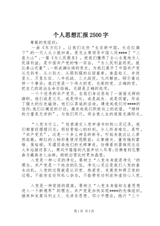 个人思想汇报2500字