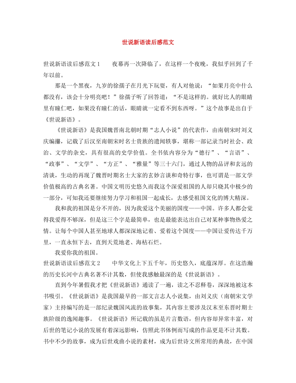 世说新语读后感范文 _第1页