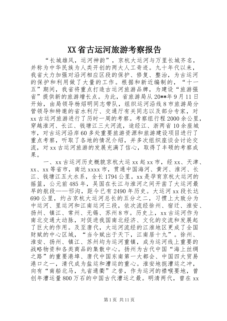 XX省古运河旅游考察报告 _第1页