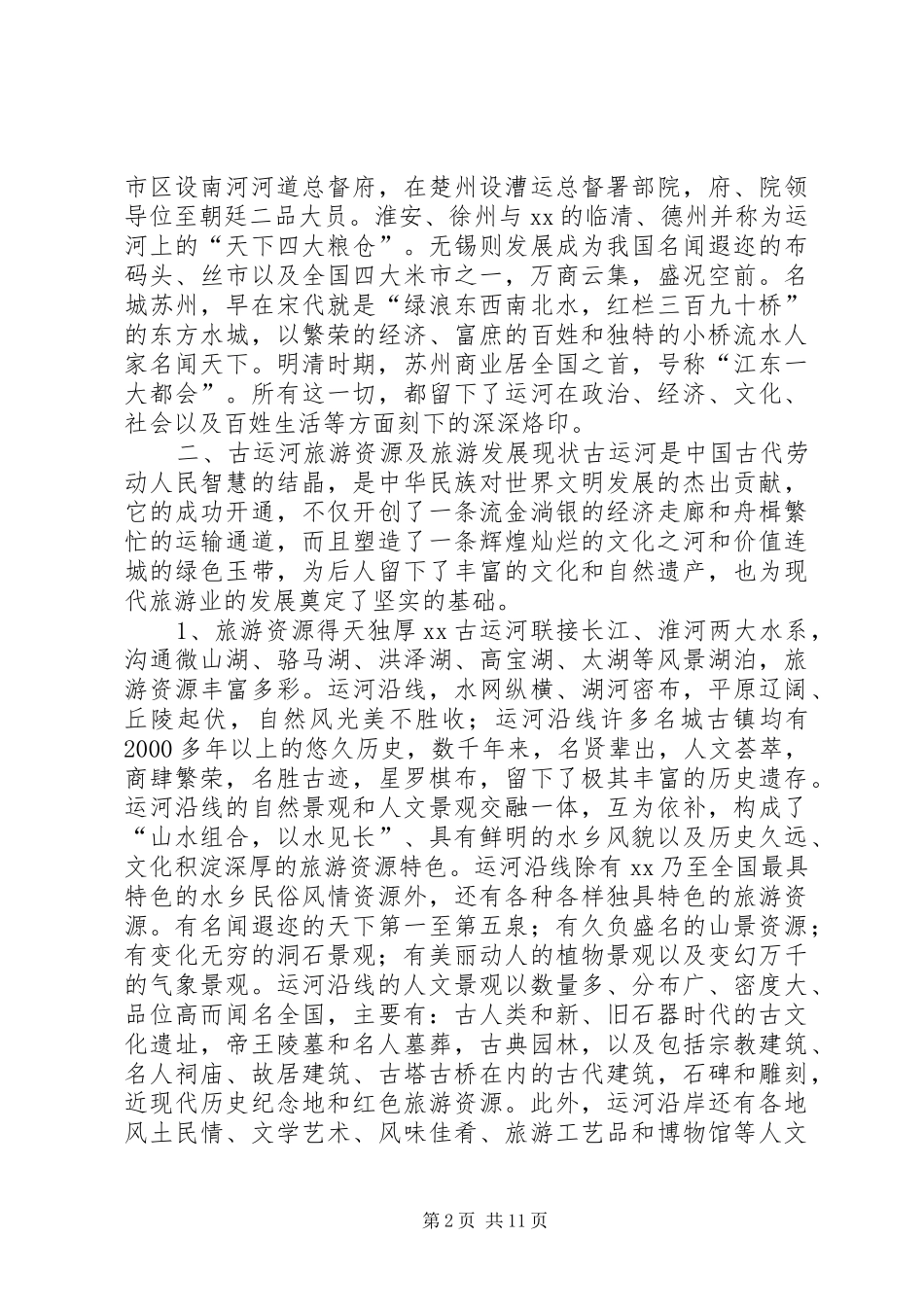 XX省古运河旅游考察报告 _第2页