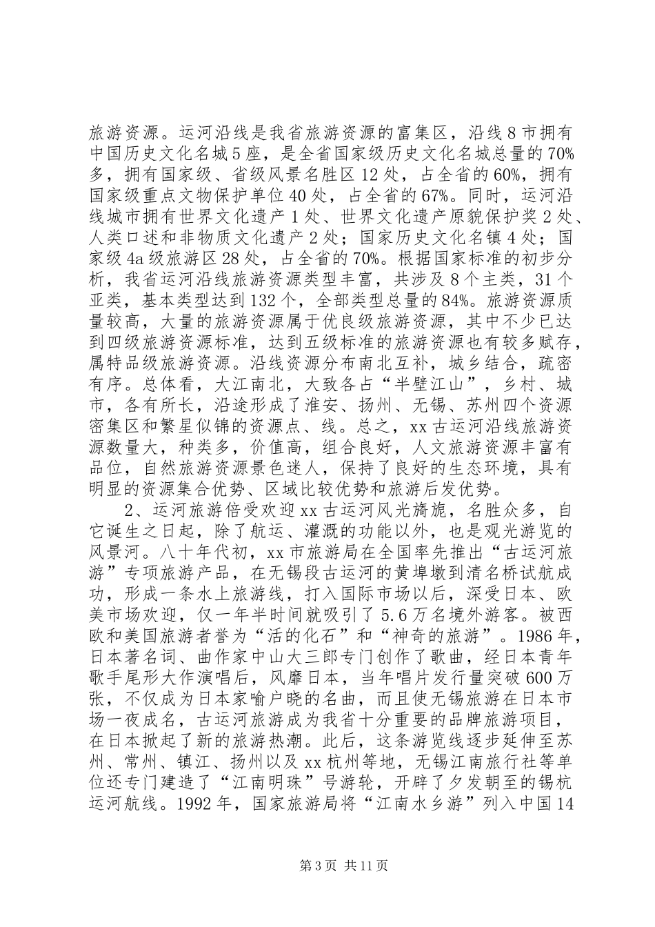 XX省古运河旅游考察报告 _第3页