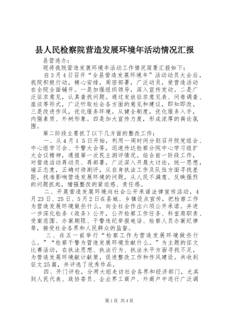 县人民检察院营造发展环境年活动情况汇报 