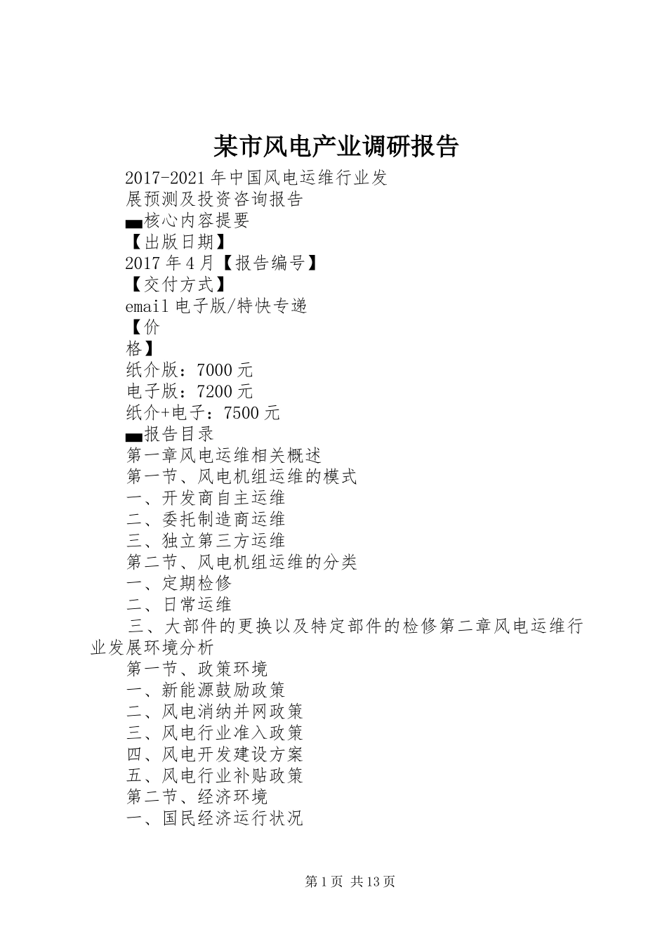 某市风电产业调研报告2_第1页