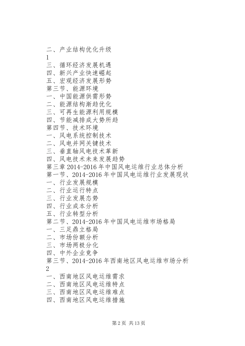 某市风电产业调研报告2_第2页