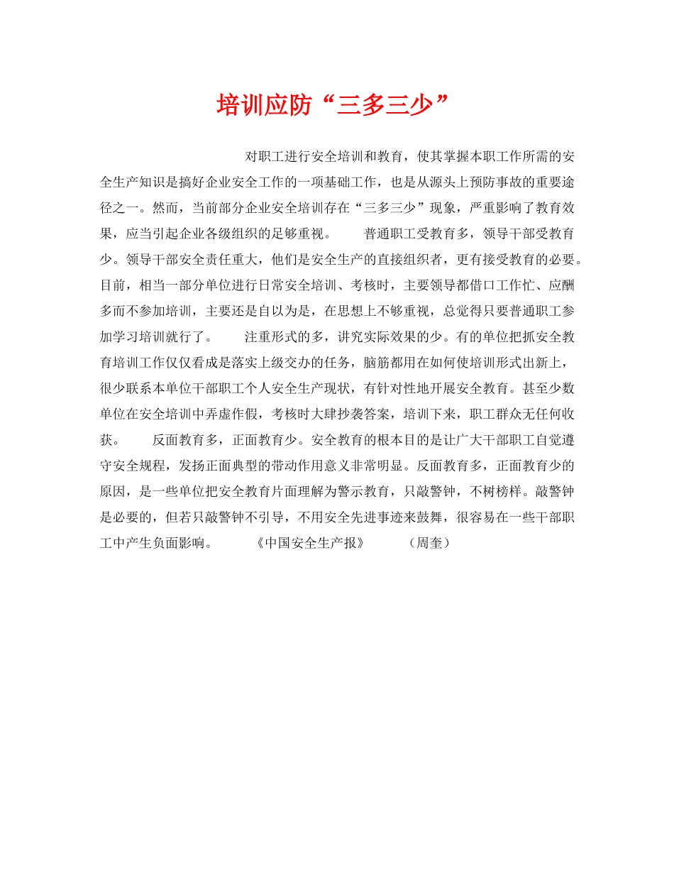 《安全管理》之培训应防“三多三少” _第1页