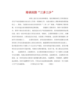 《安全管理》之培训应防“三多三少” 