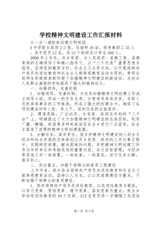 学校精神文明建设工作汇报材料 