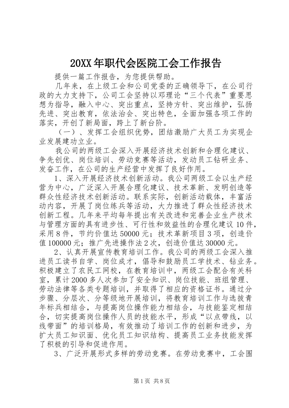 20XX年职代会医院工会工作报告 (5)_第1页
