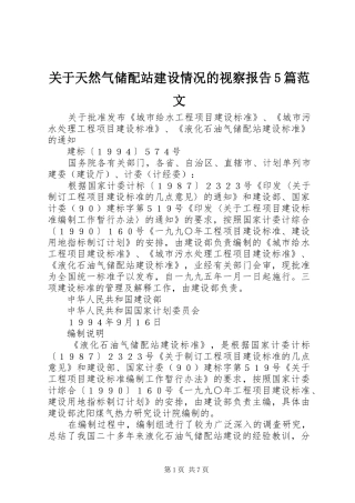 关于天然气储配站建设情况的视察报告5篇范文 