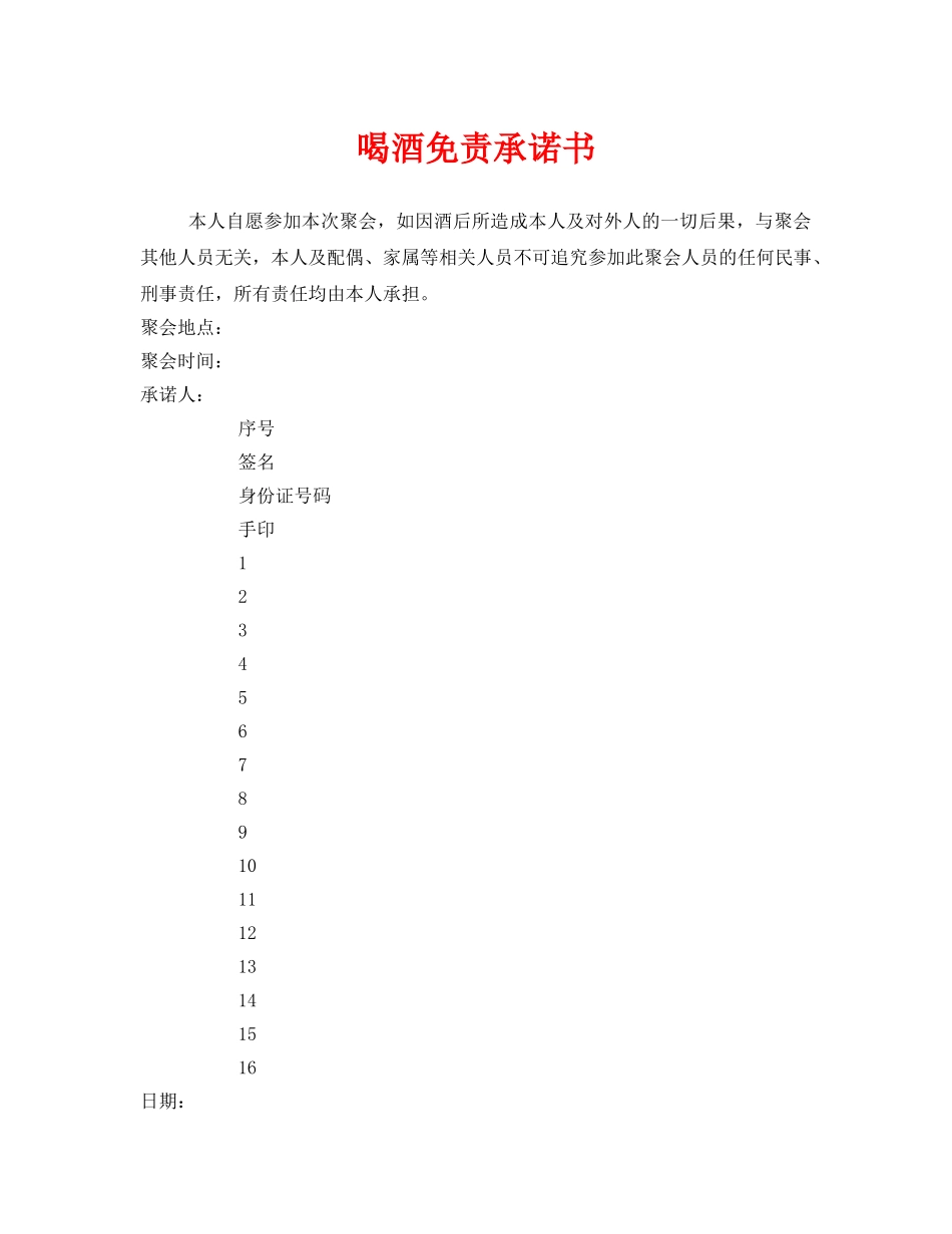 《安全管理文档》之喝酒免责承诺书 _第1页