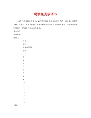 《安全管理文档》之喝酒免责承诺书 
