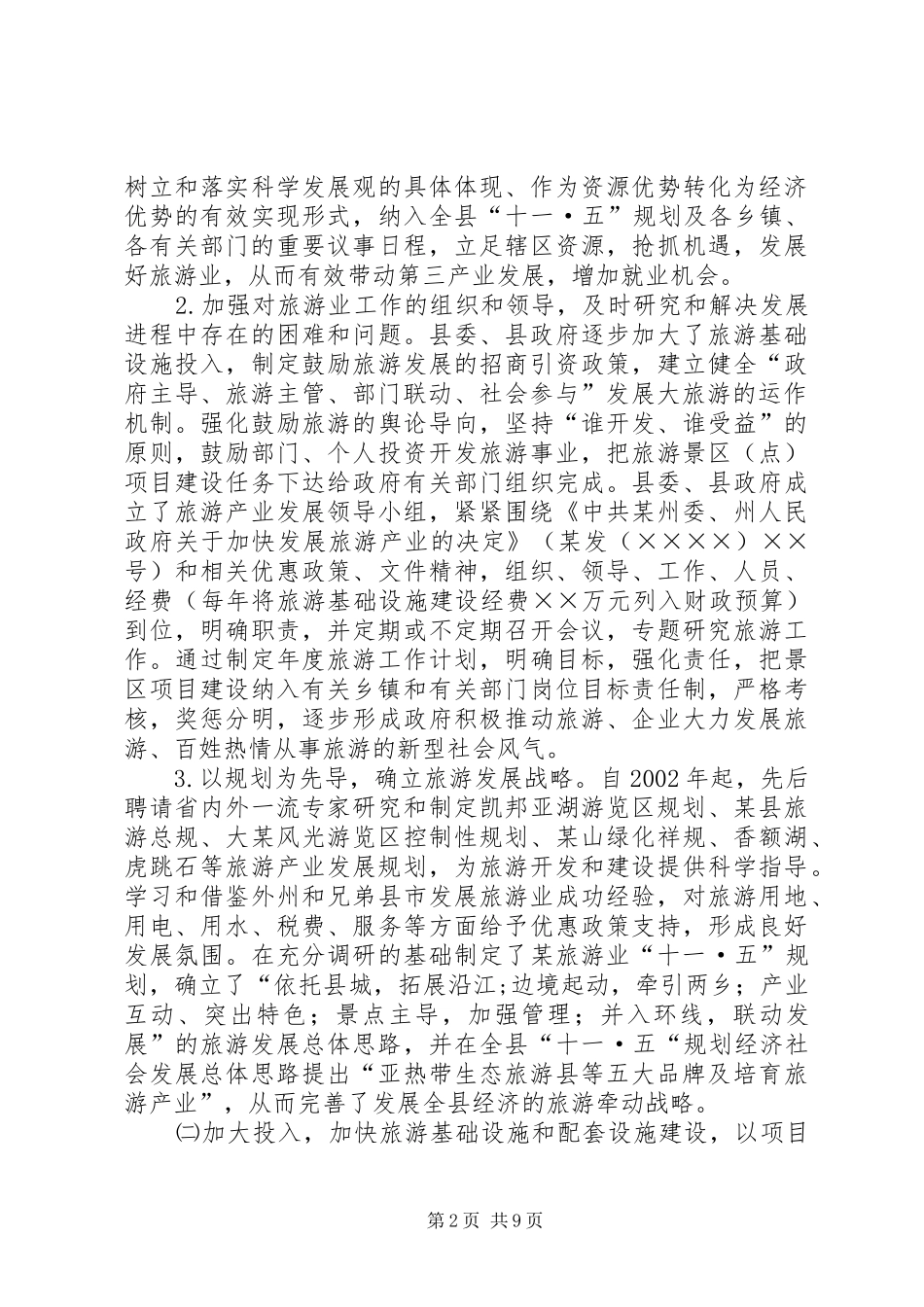 县贯彻某省旅游条例情况汇报 _第2页